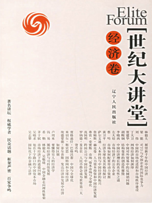 Title details for 世纪大讲堂：经济卷 (Centennial Auditorium: Economy) by 凤凰卫视 - Available